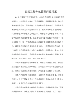 建筑工程分包管理问题对策