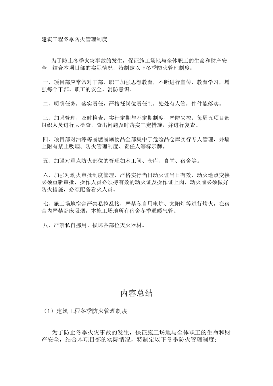 建筑工程冬季防火管理制度_第1页