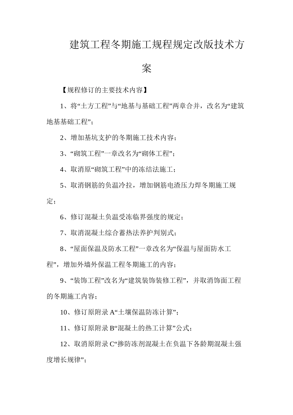 建筑工程冬期施工规程规定改版技术方案_第1页