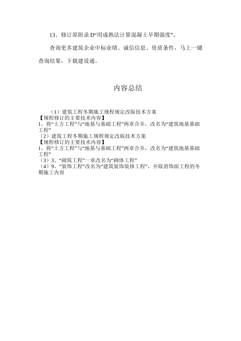建筑工程冬期施工规程规定改版技术方案_第2页