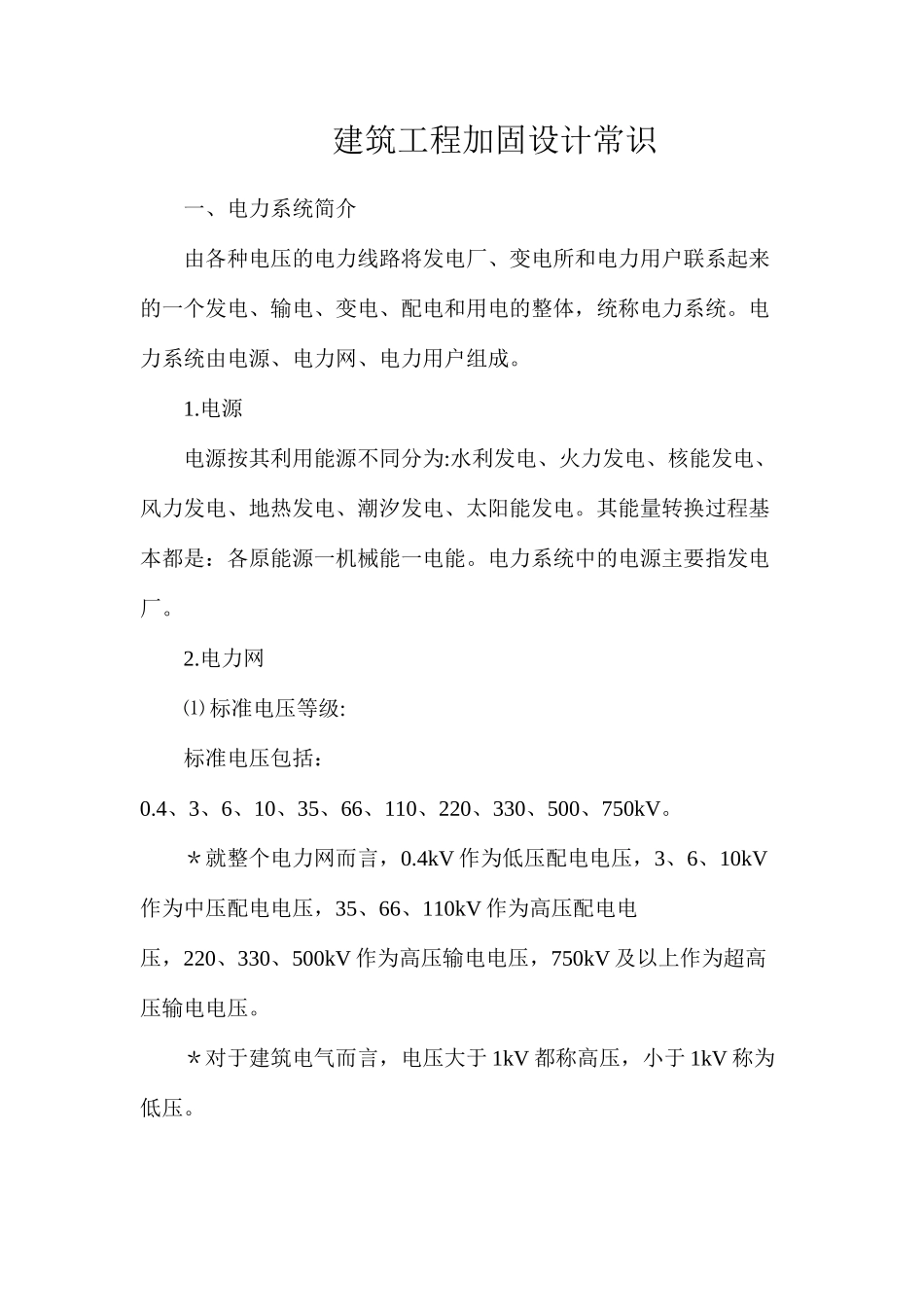 建筑工程加固设计常识_第1页