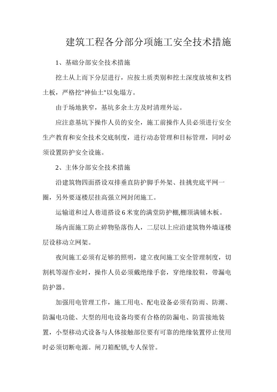 建筑工程各分部分项施工安全技术措施_第1页