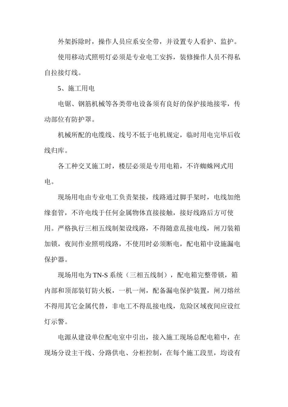 建筑工程各分部分项施工安全技术措施_第3页