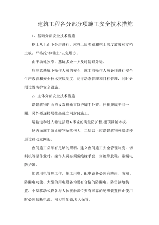 建筑工程各分部分项施工安全技术措施