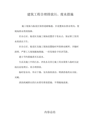 建筑工程合理排放污、废水措施