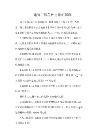 建筑工程各种定额的解释