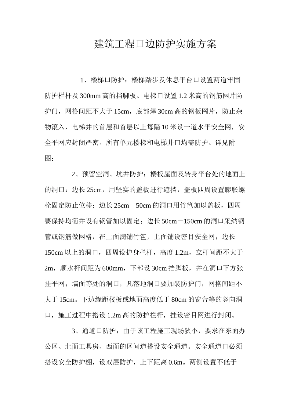 建筑工程口边防护实施方案_第1页