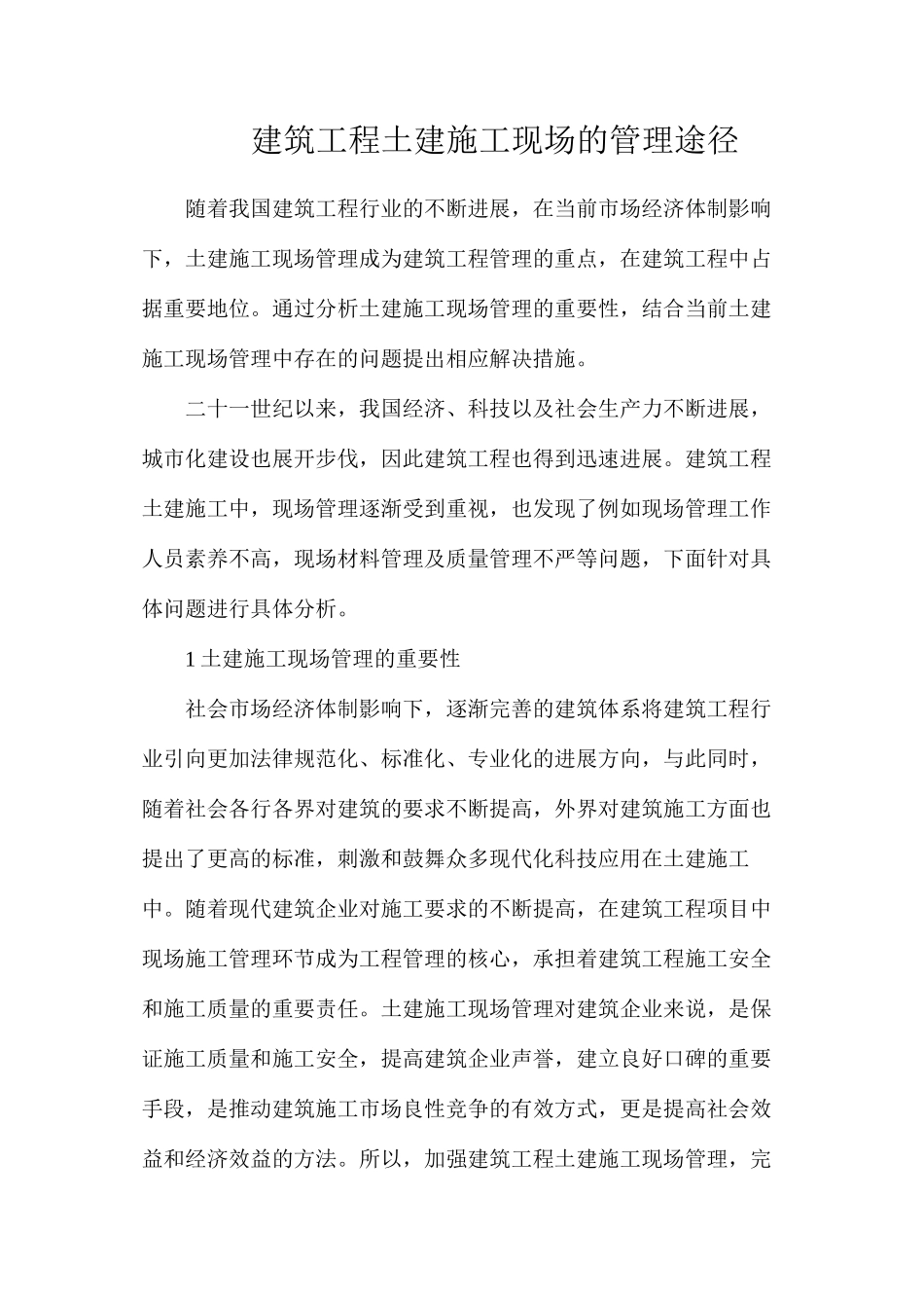 建筑工程土建施工现场的管理途径_第1页