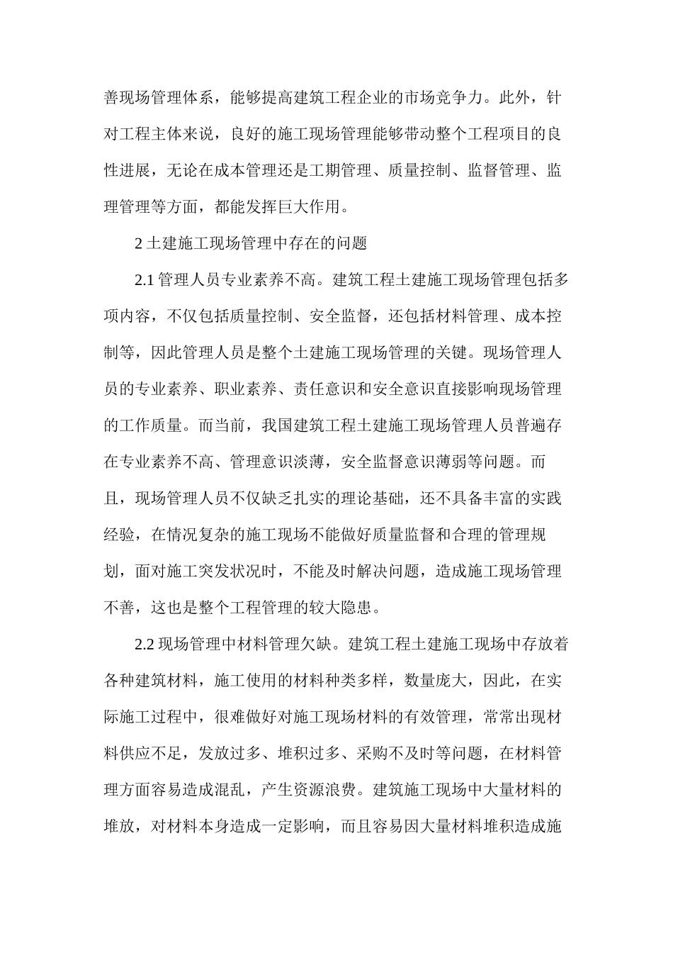 建筑工程土建施工现场的管理途径_第2页