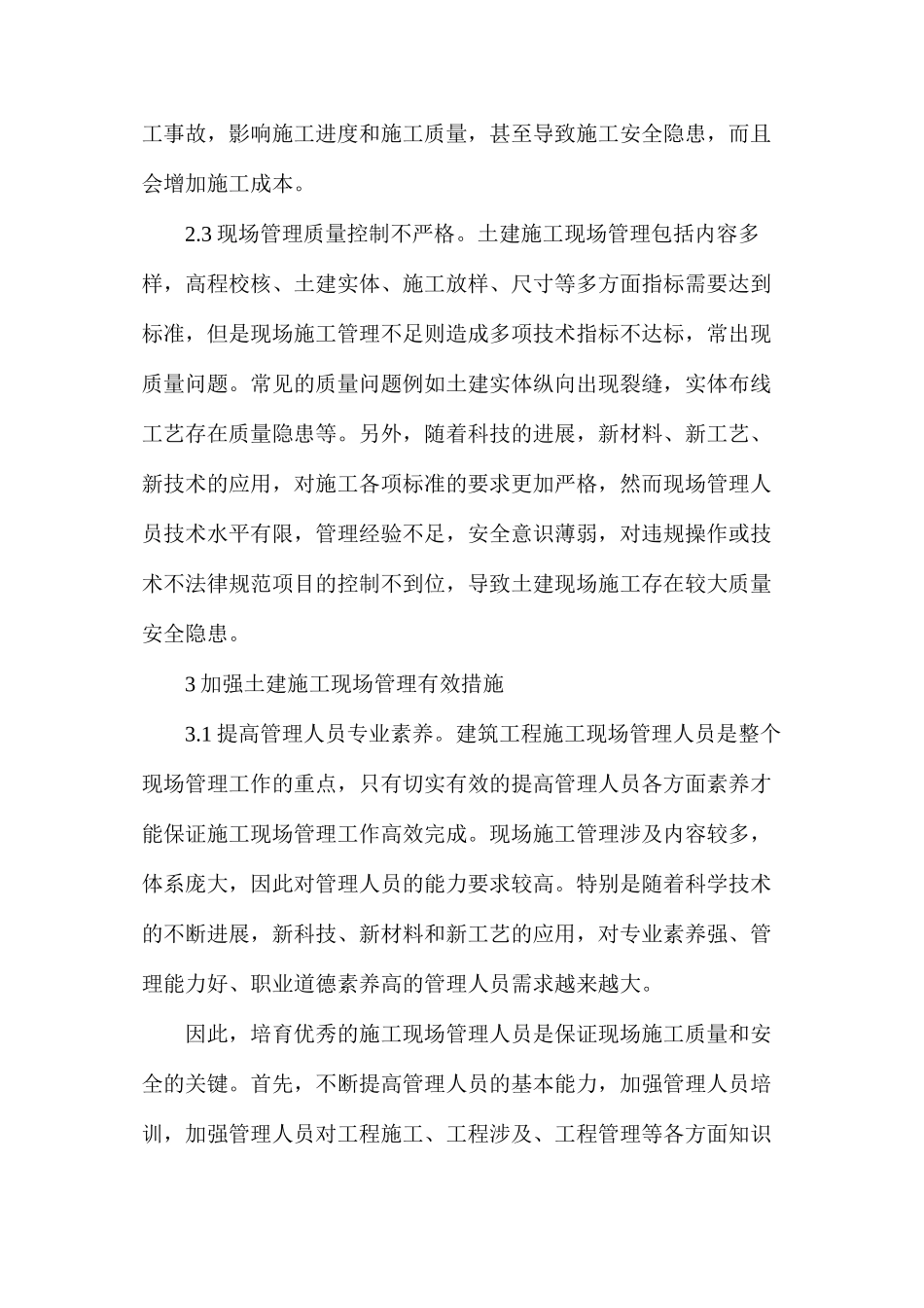 建筑工程土建施工现场的管理途径_第3页