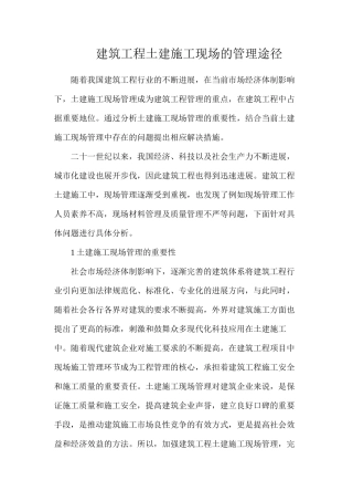 建筑工程土建施工现场的管理途径