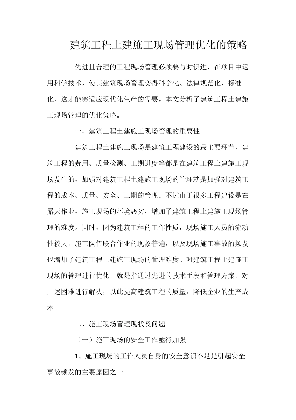 建筑工程土建施工现场管理优化的策略_第1页