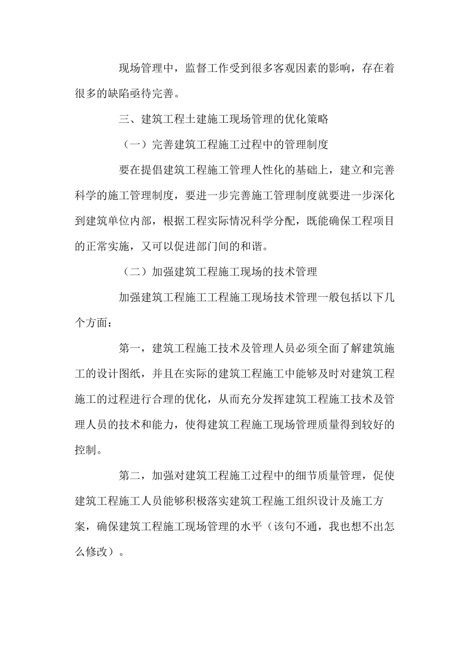 建筑工程土建施工现场管理优化的策略_第3页