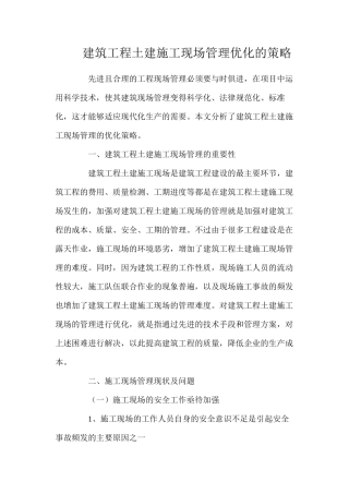 建筑工程土建施工现场管理优化的策略