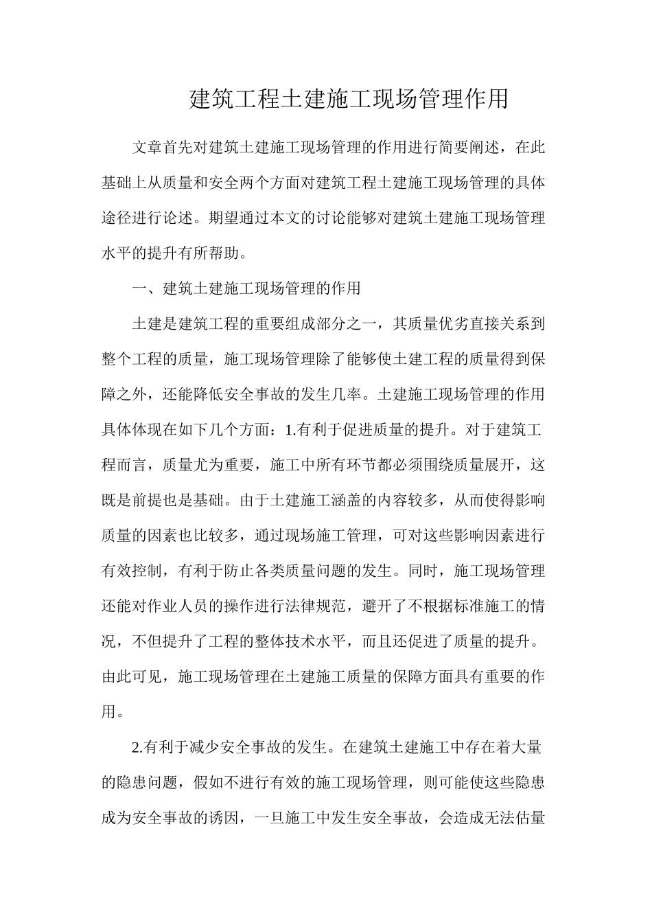 建筑工程土建施工现场管理作用_第1页