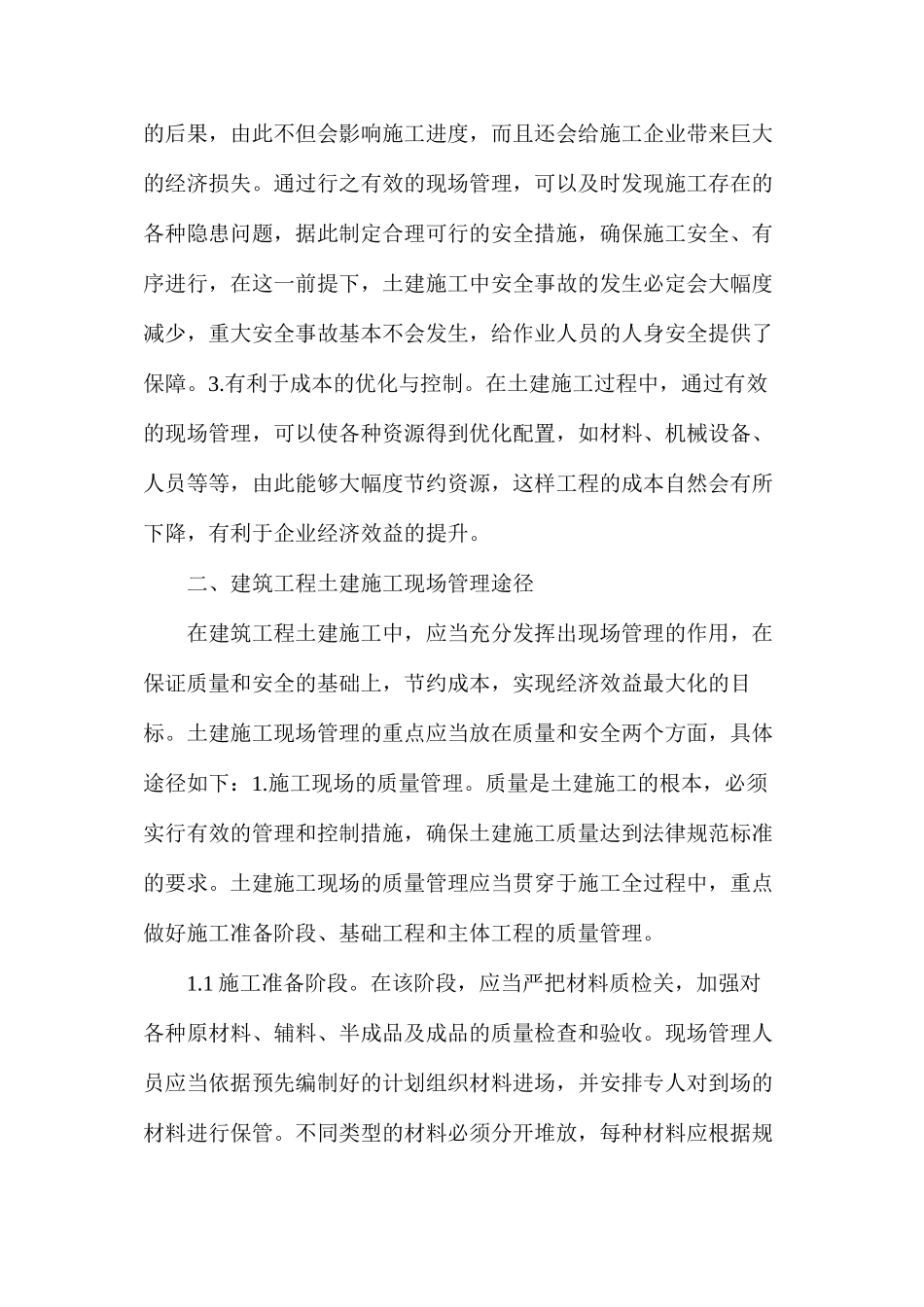 建筑工程土建施工现场管理作用_第2页