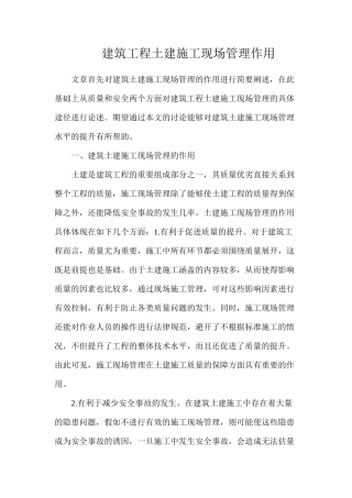 建筑工程土建施工现场管理作用