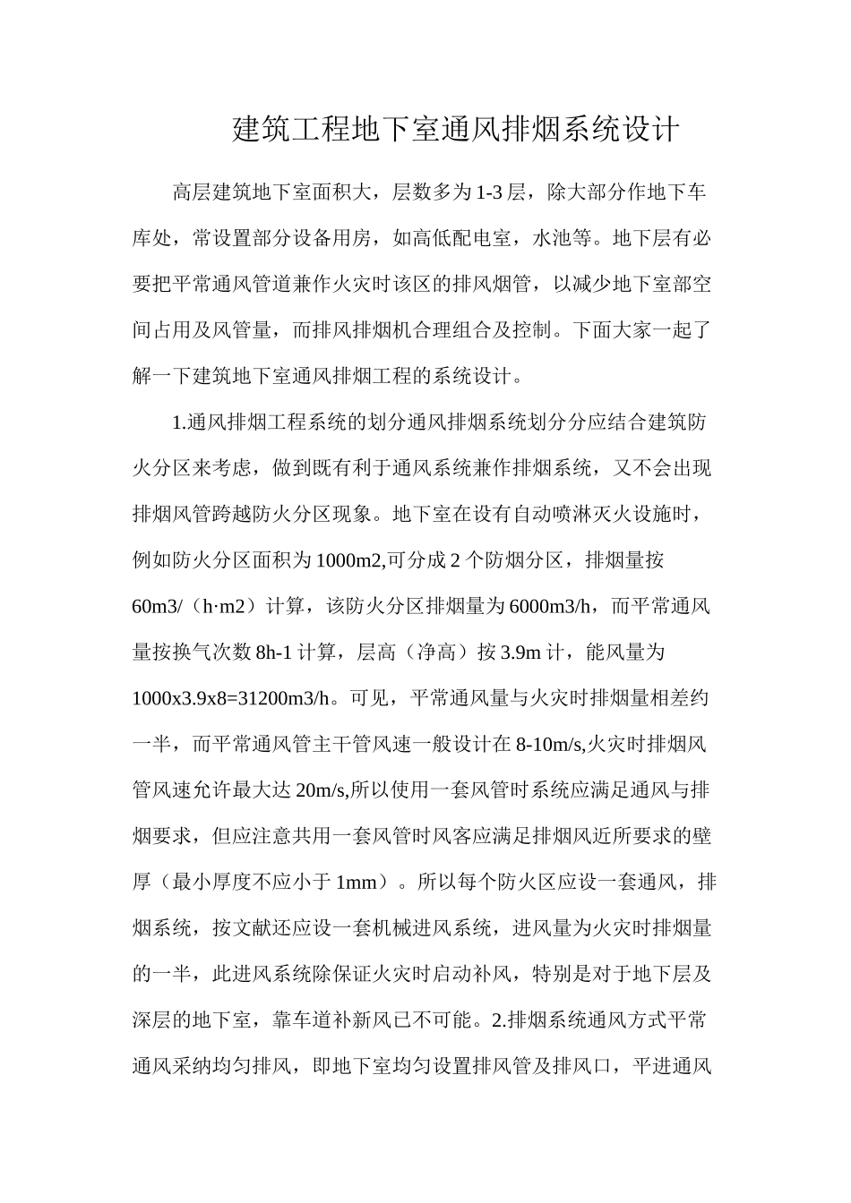 建筑工程地下室通风排烟系统设计_第1页
