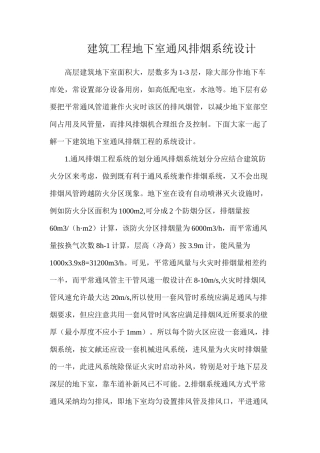 建筑工程地下室通风排烟系统设计