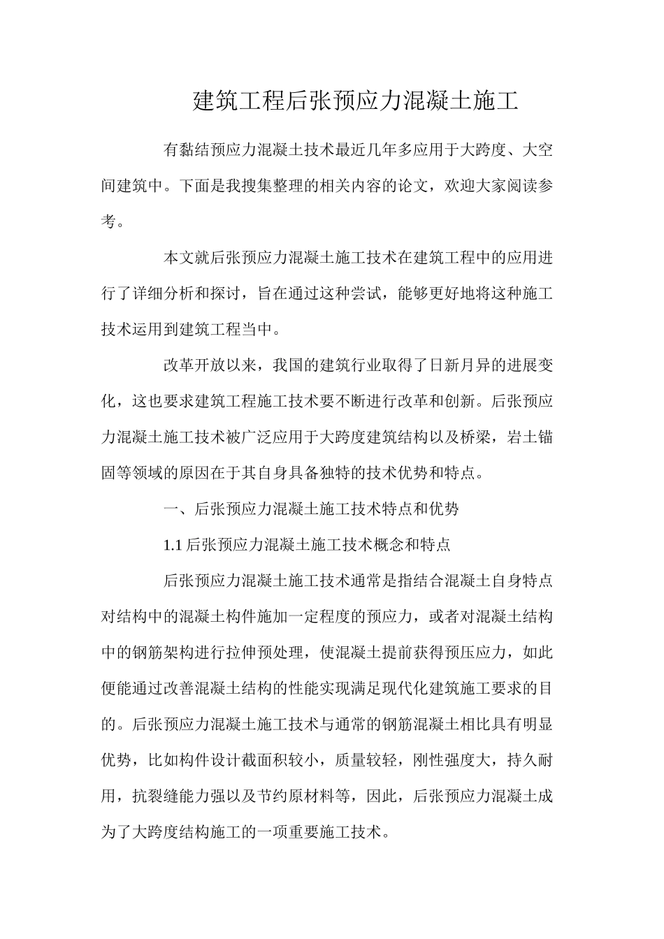 建筑工程后张预应力混凝土施工_第1页