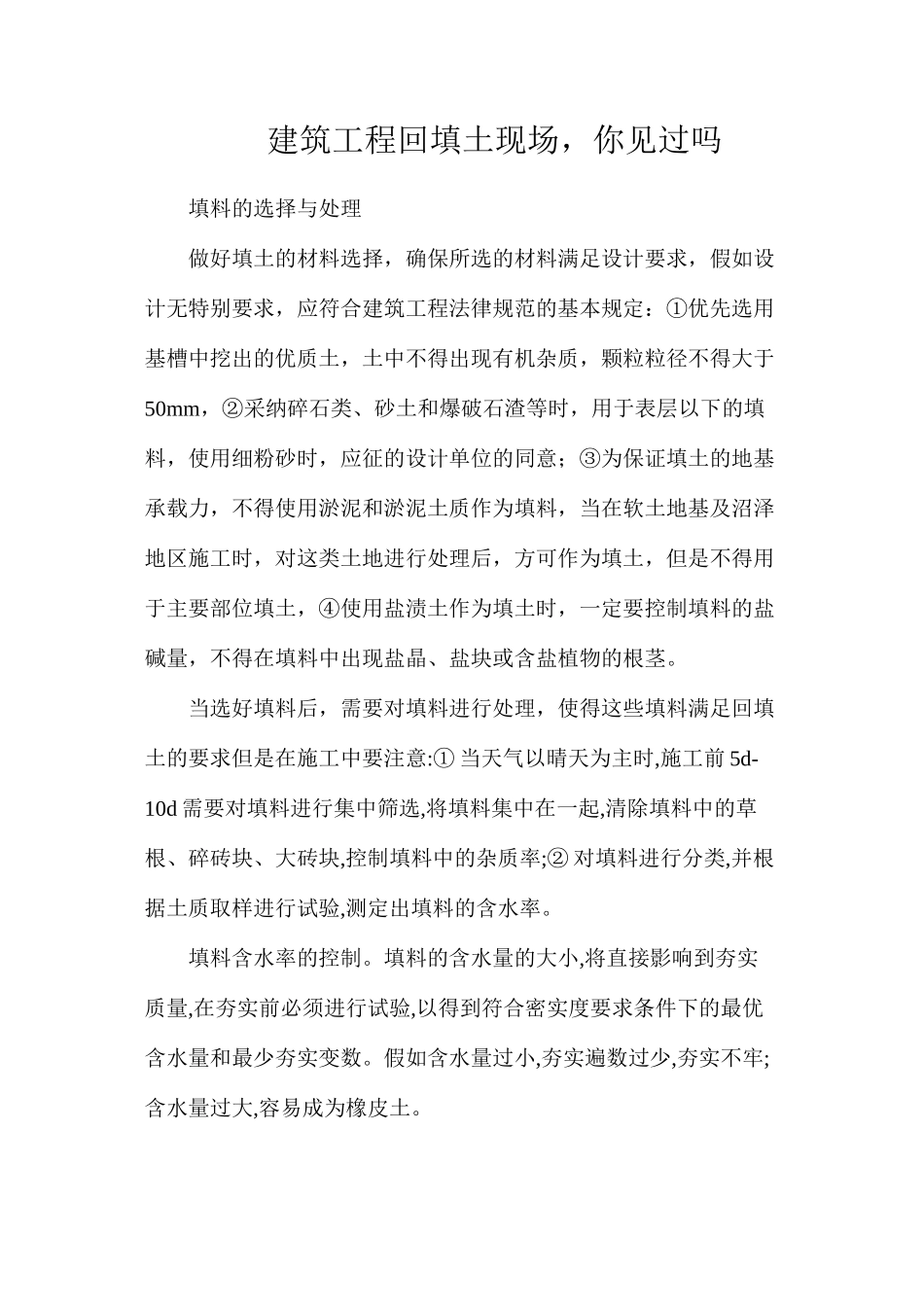 建筑工程回填土现场，你见过吗_第1页