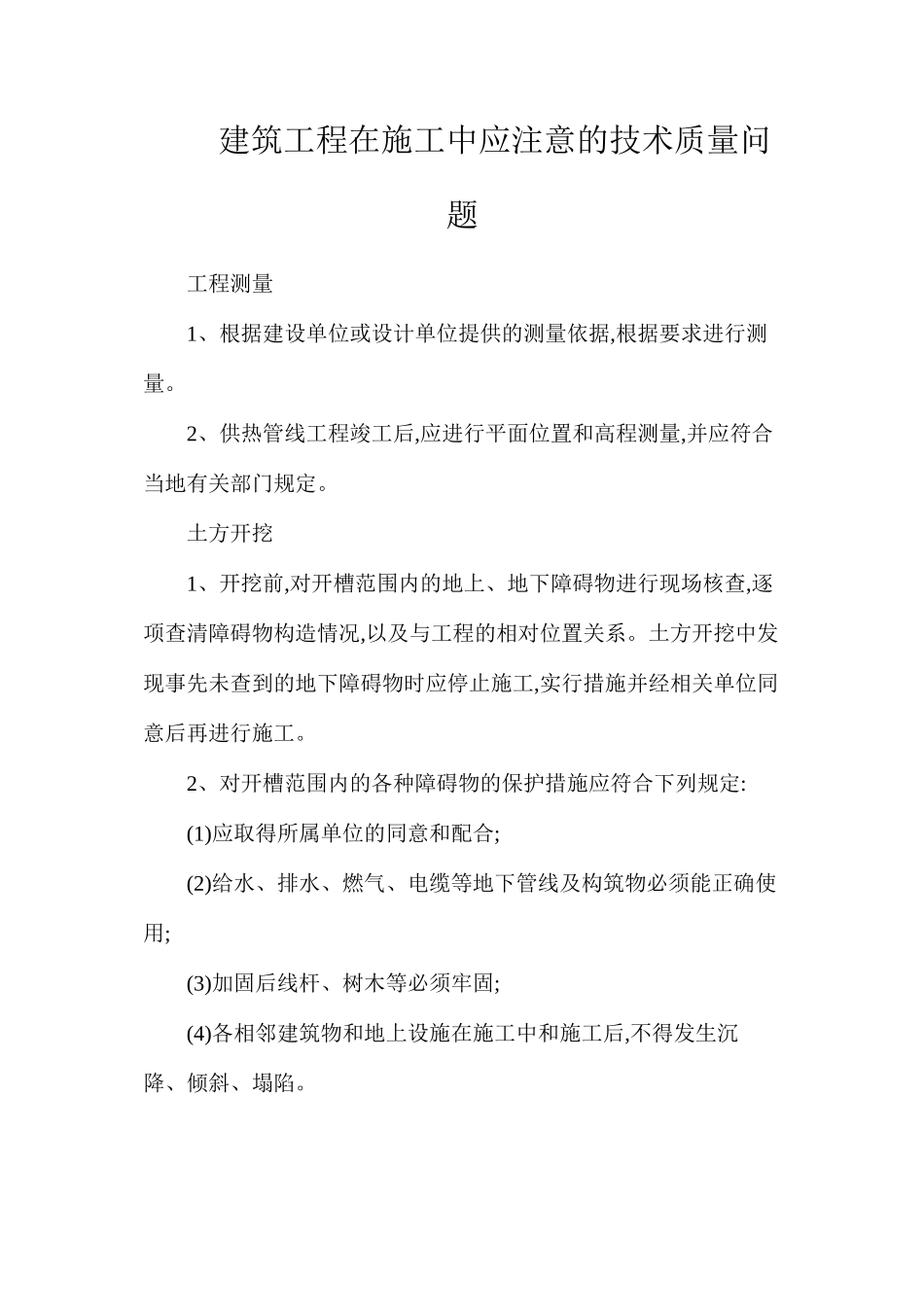 建筑工程在施工中应注意的技术质量问题_第1页