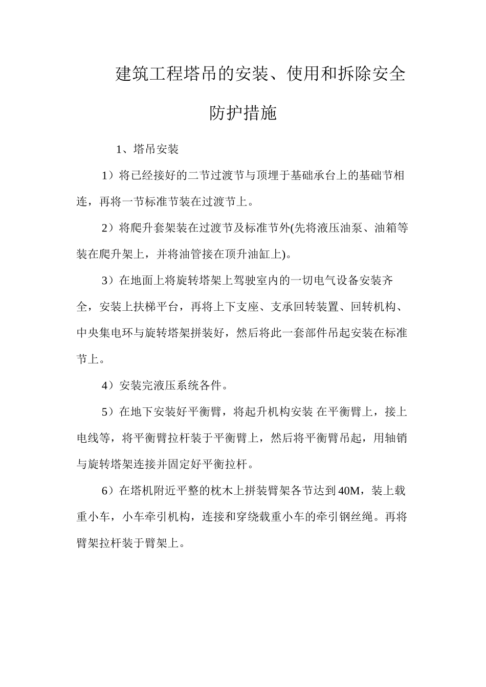 建筑工程塔吊的安装、使用和拆除安全防护措施 _第1页