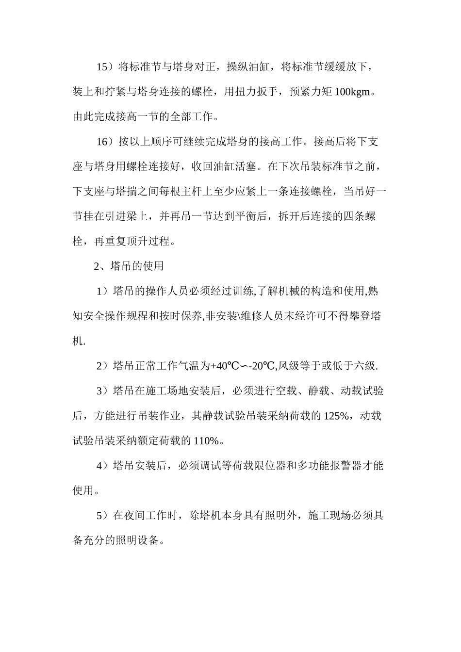 建筑工程塔吊的安装、使用和拆除安全防护措施 _第3页