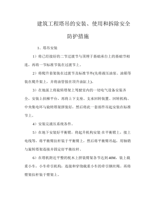 建筑工程塔吊的安装、使用和拆除安全防护措施 