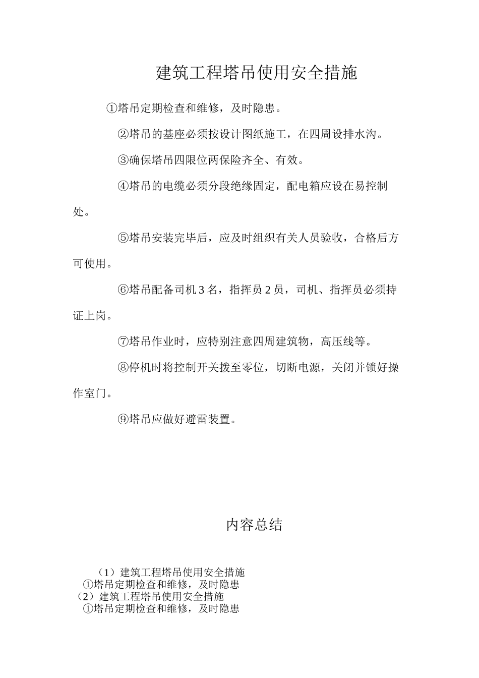 建筑工程塔吊使用安全措施_第1页