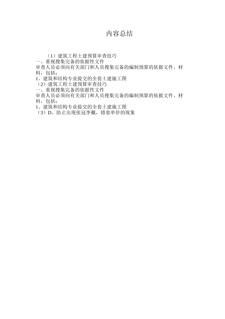 建筑工程土建预算审查技巧_第2页