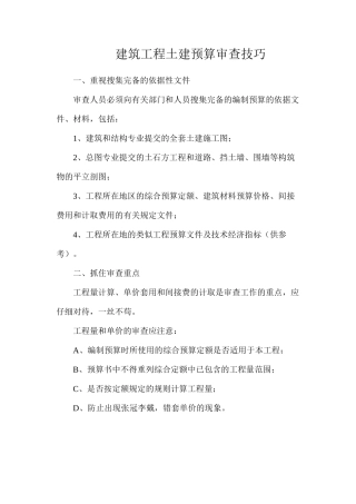 建筑工程土建预算审查技巧
