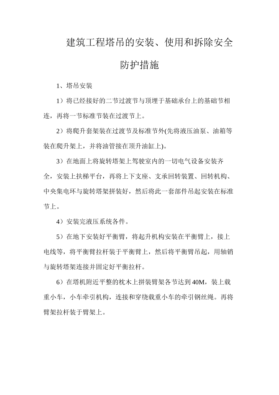 建筑工程塔吊的安装、使用和拆除安全防护措施_第1页