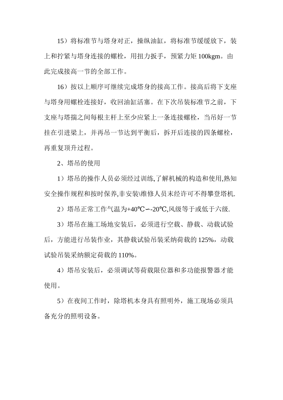 建筑工程塔吊的安装、使用和拆除安全防护措施_第3页