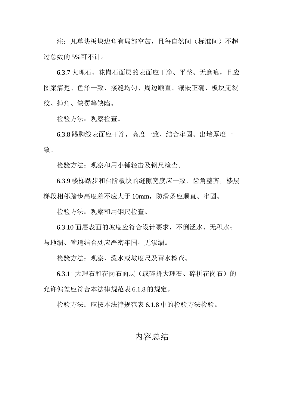 建筑工程大理石面层和花岗石面层的主控项目_第2页