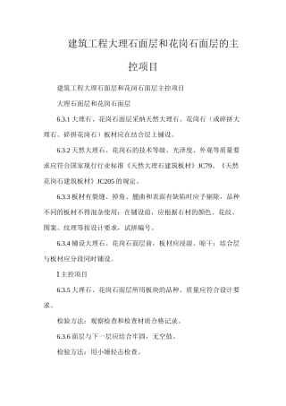 建筑工程大理石面层和花岗石面层的主控项目