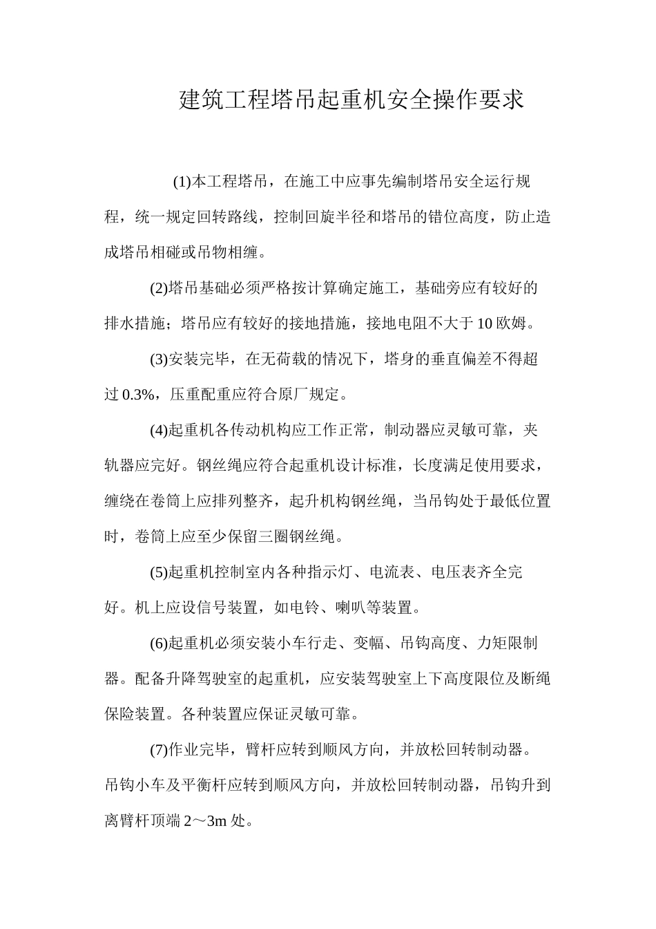 建筑工程塔吊起重机安全操作要求_第1页