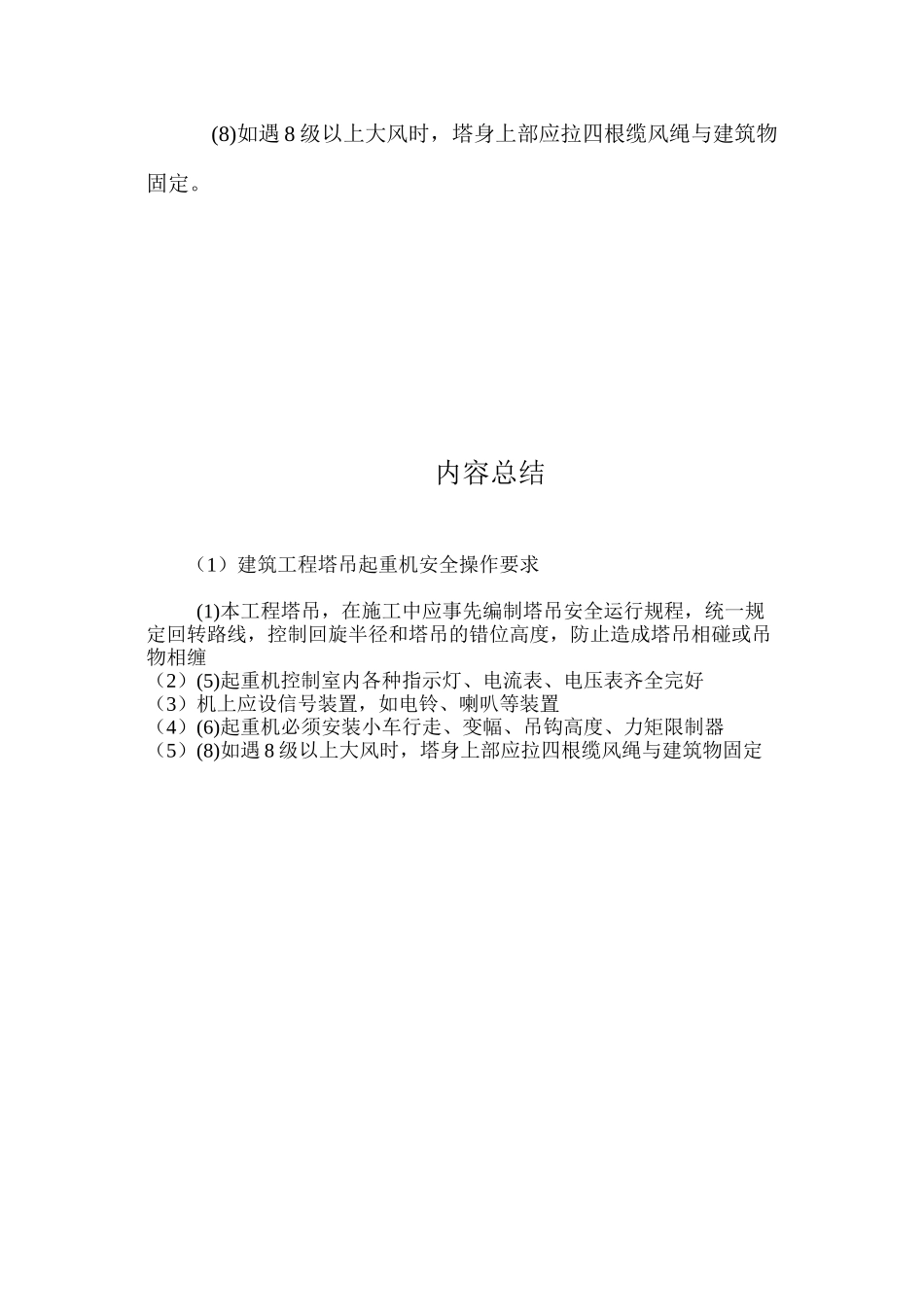 建筑工程塔吊起重机安全操作要求_第2页
