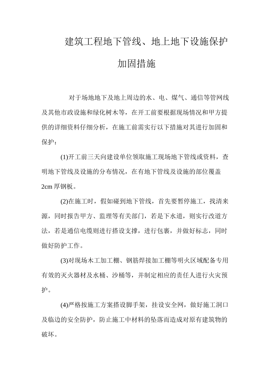 建筑工程地下管线、地上地下设施保护加固措施_第1页