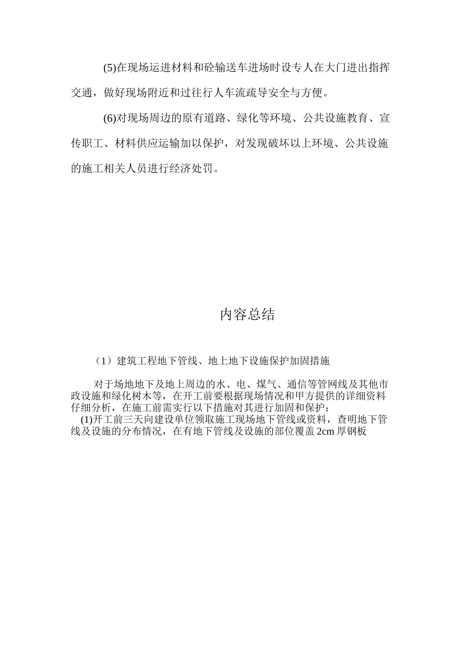 建筑工程地下管线、地上地下设施保护加固措施_第2页