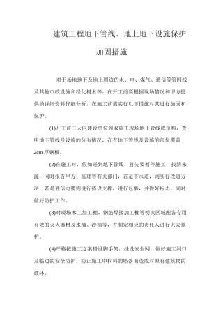 建筑工程地下管线、地上地下设施保护加固措施