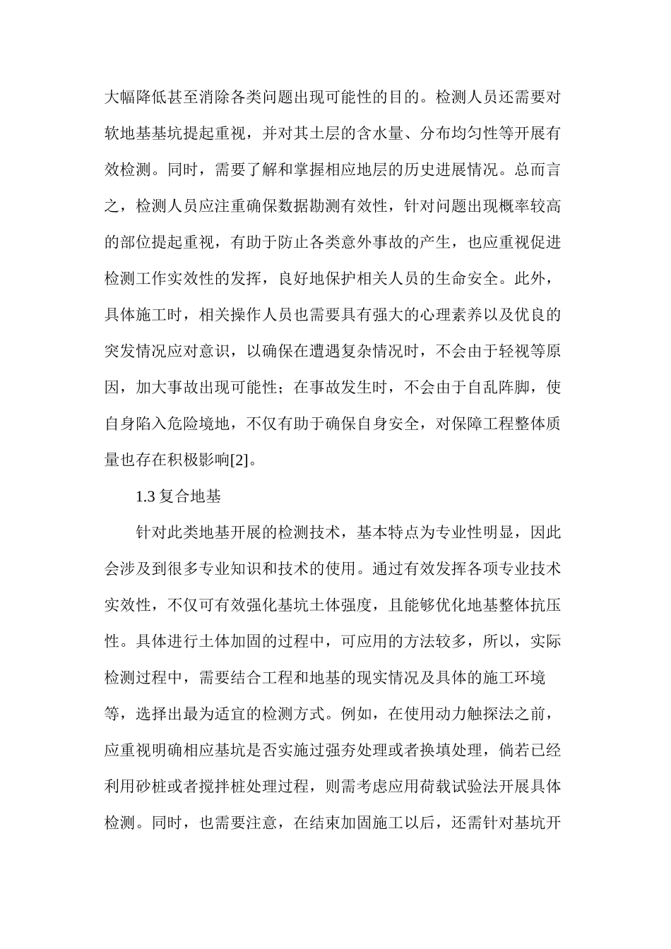 建筑工程地基基础检测技术要点分析_第3页