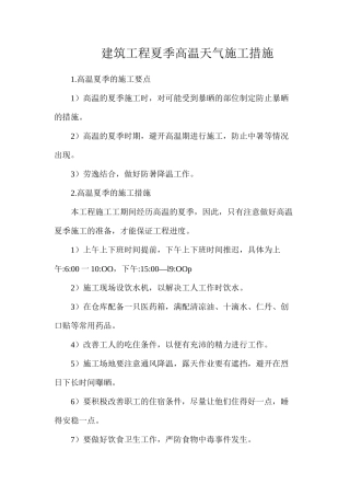 建筑工程夏季高温天气施工措施
