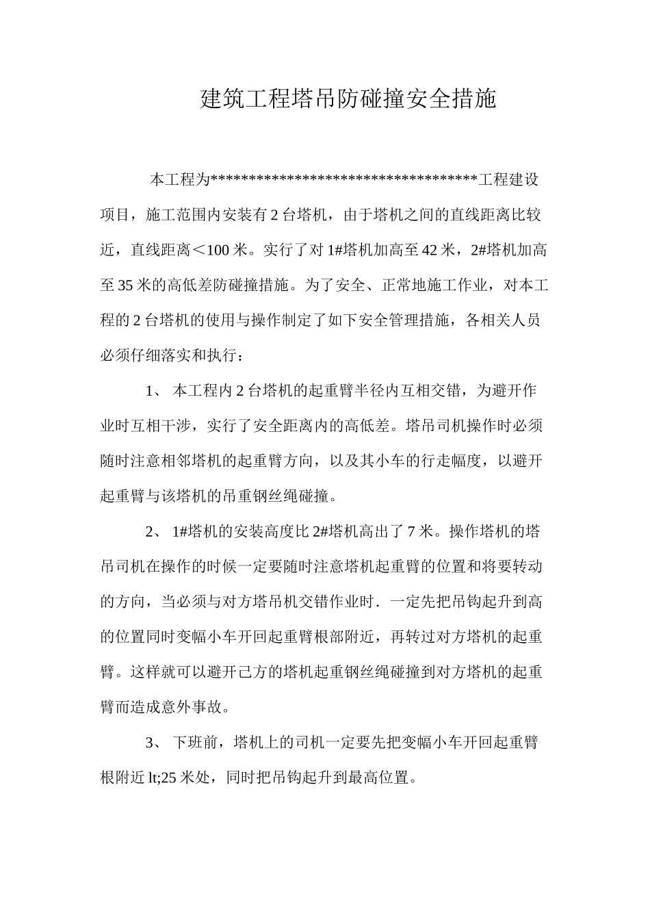 建筑工程塔吊防碰撞安全措施 _第1页