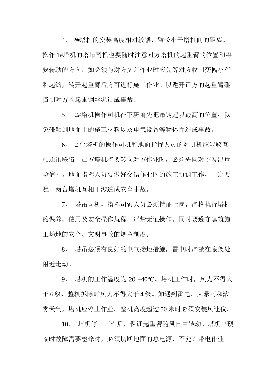 建筑工程塔吊防碰撞安全措施 _第2页