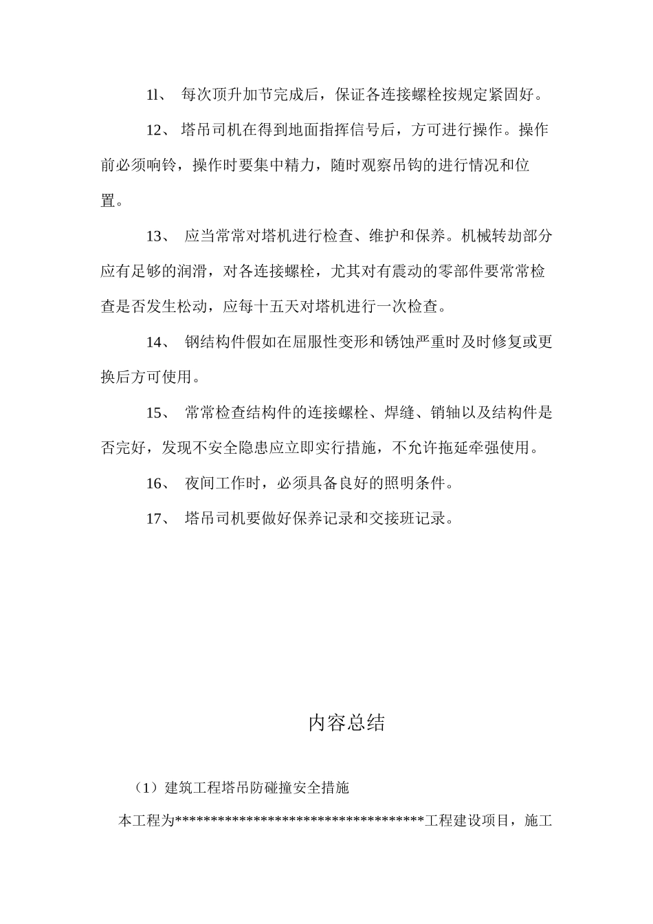 建筑工程塔吊防碰撞安全措施 _第3页