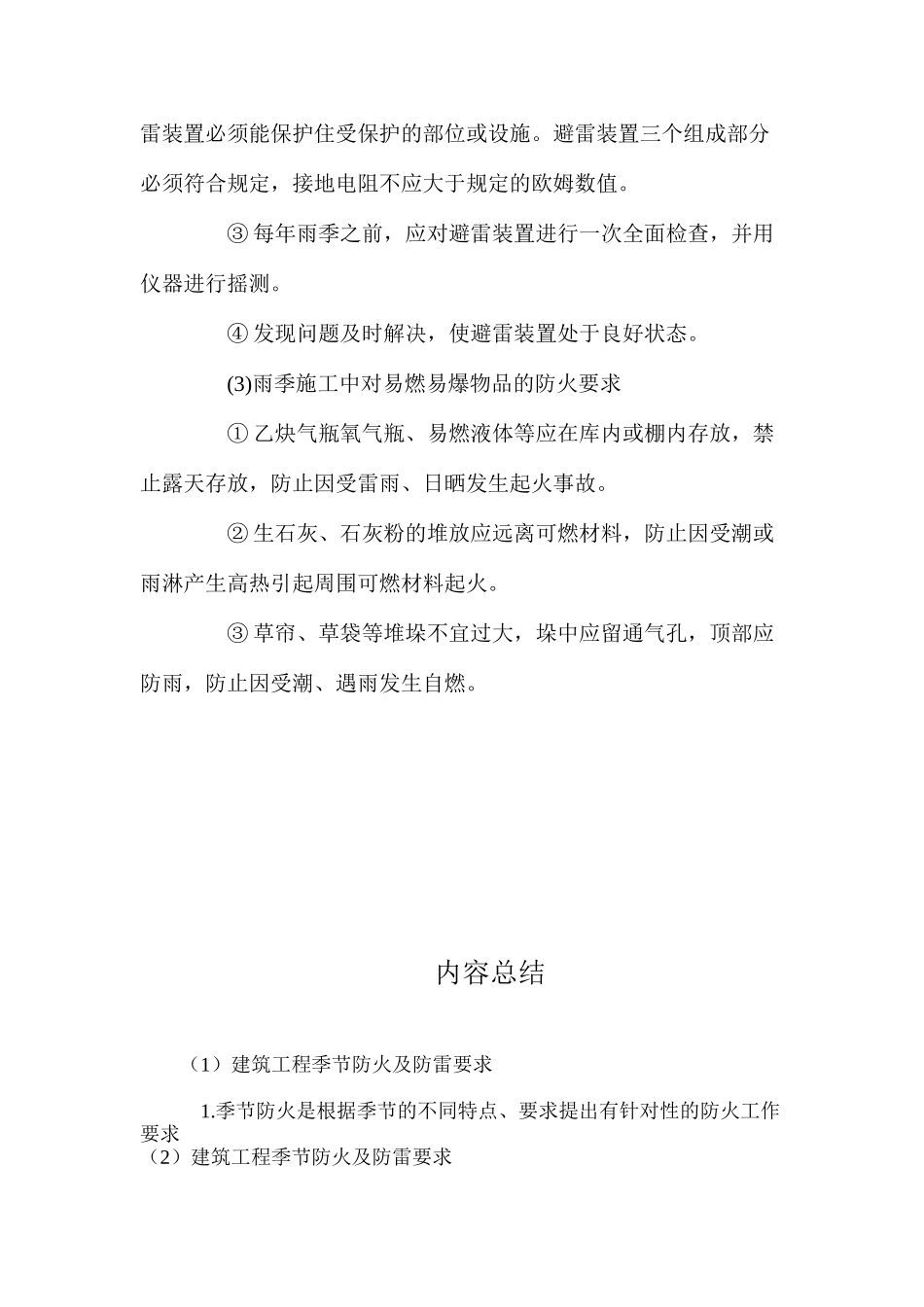 建筑工程季节防火及防雷要求_第2页