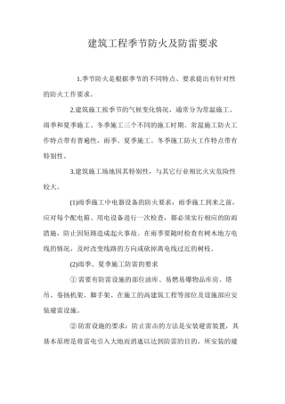 建筑工程季节防火及防雷要求