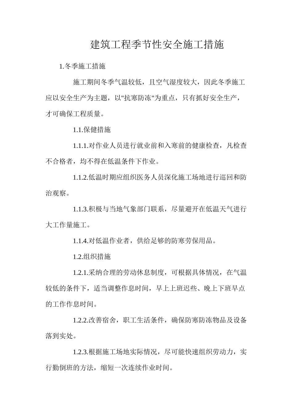 建筑工程季节性安全施工措施_第1页