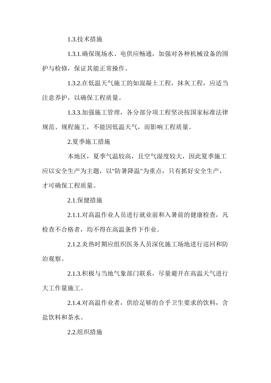 建筑工程季节性安全施工措施_第2页